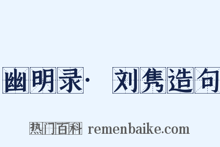 幽明录·刘隽造句是什么意思的图片